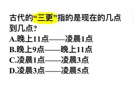 古代的三更，指的是现在的几点到几点？很多人不清楚