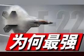 F-22世界最强空优五代机！机上4S技术依然处于全球顶尖位置！视频封面