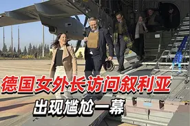 德国女外长访叙，外媒炒“叙新领导人拒绝握手”，出现尴尬的一幕视频封面