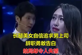 长腿美女自信追求男上司，辞职勇敢告白，结局却令人失望视频封面