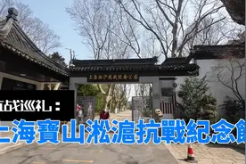 抗戰巡禮：上海寶山淞滬抗戰紀念館视频封面