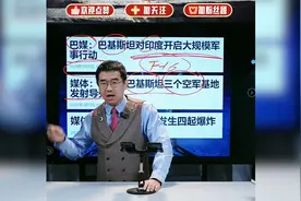 印巴互相打击对方军事基地视频封面