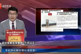 手机停机解封需社保信息？视频封面