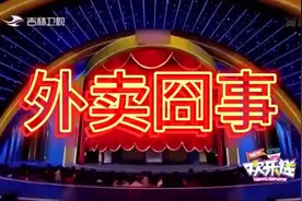 小品：贾冰《外卖囧事》，太有才了，让观众笑疯了，真是百看不厌视频封面