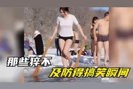 那些猝不及防的搞笑瞬间，这么冷的天还冬泳，俄罗斯女人是真的虎视频封面