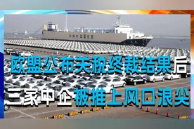 欧盟公布关税终裁结果后，三家中国车企被推上风口浪尖视频封面