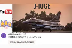 日本网友热议歼十ce击落阵风，评论：我记得中国空军曾惨败于泰国视频封面