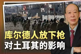 库尔德人认命，埃尔多安从硝烟中站起，怎么改写全球战略格局？视频封面