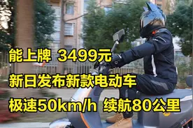 能上牌，售价3499元！新日发布新款电动车，极速50km/h，续航80km