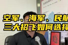 空军、海军、民航三大招飞如何选择视频封面