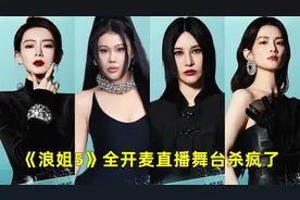 《浪姐》全开麦直播舞台杀疯了，回顾七大现场，谁能比肩《歌手》