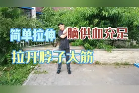 颈椎病引起脑供血不促，一个动作，拉开颈部死筋，促进脑供血