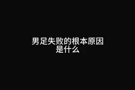 男足失败的根本原因是什么？ #改变国足体制  #男足的失败视频封面