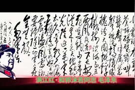 满江红·和郭沫若同志视频封面