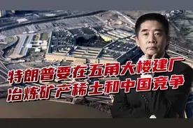 美国陷入稀土“饥饿”，特朗普要在五角大楼建厂，进行矿产冶炼视频封面
