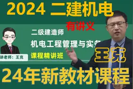 2024年二级建造师-二建机电-王克-13视频封面