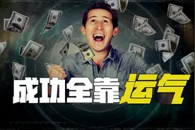科学实验证明：成功原来全靠运气！附赠：提升运气的诀窍！视频封面