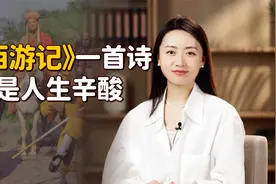 苦累根源是什么？孙悟空一首诗点醒世人，日子苦都是自找的视频封面