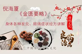 59中医倪海厦《金匮要略》身体各种发炎、脓疡症状经方讲解视频封面