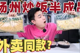 据说外卖的炒饭用的都是半成品？号称10秒就能出餐，吃着味道如何视频封面