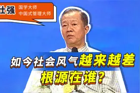 如今风气越来越差，根源在谁？曾仕强直言根本，无数家长后悔了视频封面