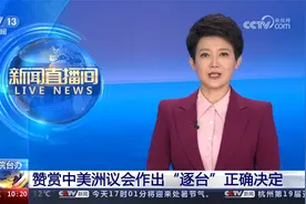国务院台办 赞赏中美洲议会作出“逐台”正确决定视频封面