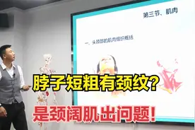 脖子短粗有颈纹？是颈阔肌出问题！视频封面