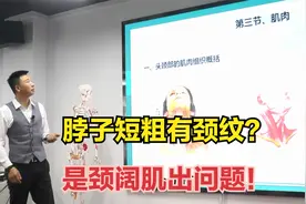 脖子短粗有颈纹？是颈阔肌出问题！视频封面