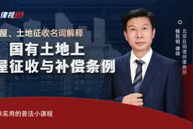 《国有土地上房屋征收与补偿条例》涉及哪些主要内容？视频封面