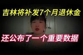 7月份，吉林将补发7个月上涨的养老金，还公布了一个重要数据 ，视频封面