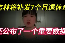 7月份，吉林将补发7个月上涨的养老金，还公布了一个重要数据 ，视频封面