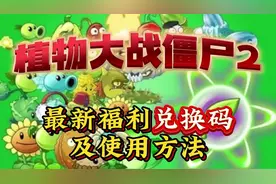 礼包|《植物大战僵尸2》1月最新礼包兑换码领取（亲测可用！）