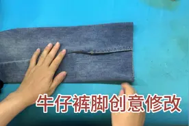 牛仔裤脚怎么改？给你一个1分钟学会的小妙招！改好后时尚有漂亮视频封面
