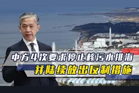 24小时内，中方4次要求日本停止核污水排海，反制措施正陆续放出