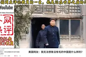 外国网友评论教员的一生：他是站在世界之巅的伟人。视频封面