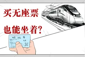 你知道高铁的无座票，也能坐着舒服舒服回家吗！