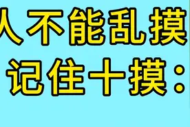 人不能乱摸，记住十摸：