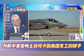 栗将军列数中重型稀土如何卡到美国军工的脖子视频封面