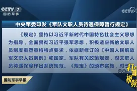中央军委印发《军队文职人员待遇保障暂行规定》视频封面