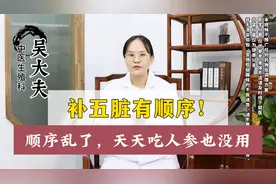 补五脏有顺序！顺序乱了天天吃人参也没用