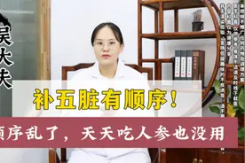 补五脏有顺序！顺序乱了天天吃人参也没用