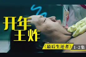 投资超亿，2023开年王炸，口碑收视双爆表！《最后生还者》第1期视频封面