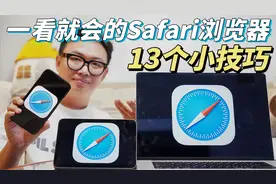 13个实用技巧！苹果自带的Safari浏览器！才是娱乐工作效率神器！视频封面