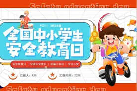 全国中小学安全教育日PPT模板，PPT文件：zcfff（加个点）com视频封面
