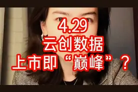 云创数据：上市即“巅峰”？视频封面