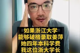 如果浙江大学破格录取姜萍，我这位浙大学长帮她出四年本科学费视频封面