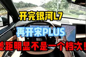 开完银河L7，再开宋PLUS，实测300公里差距明显不是一个档次！视频封面