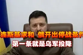 泽连斯基求和，不到24小时，俄开出停战条件，第一条就是乌军投降视频封面