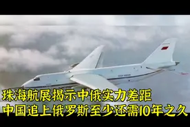 珠海航展揭示中俄实力差距！中国追上俄罗斯至少还需10年之久？视频封面
