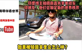 印度博主拍摄南昌共享电动车，印网友：他们会制定新的世界秩序视频封面